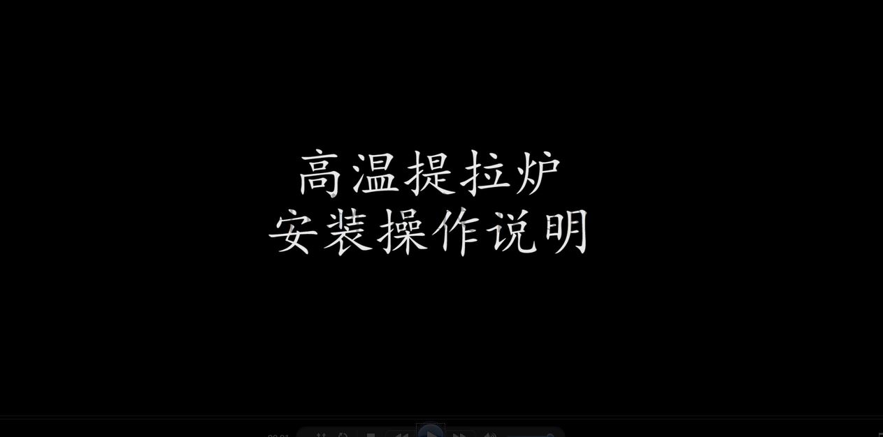 高温提拉机视频截图.png 高温提拉机视频截图.png